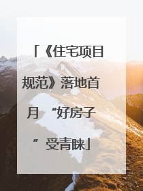 《住宅项目规范》落地首月 “好房子”受青睐