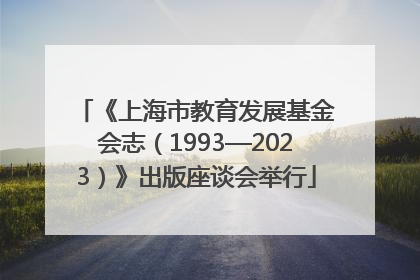 《上海市教育发展基金会志（1993—2023）》出版座谈会举行