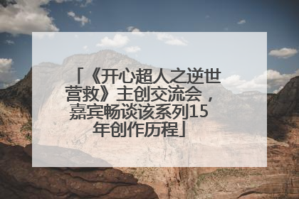 《开心超人之逆世营救》主创交流会，嘉宾畅谈该系列15年创作历程