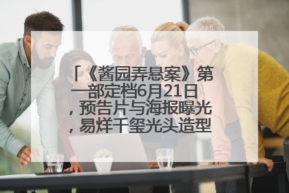 《酱园弄悬案》第一部定档6月21日，预告片与海报曝光，易烊千玺光头造型饰演“周瞎子”