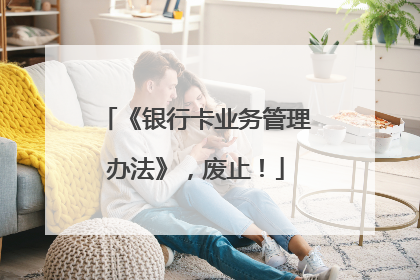 《银行卡业务管理办法》，废止！