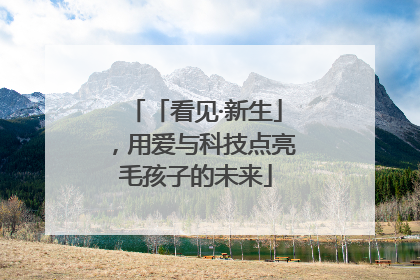 「看见·新生」，用爱与科技点亮毛孩子的未来