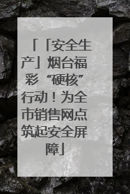 「安全生产」烟台福彩“硬核”行动！为全市销售网点筑起安全屏障