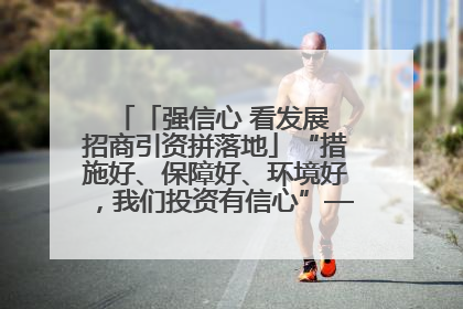 「强信心 看发展 招商引资拼落地」“措施好、保障好、环境好，我们投资有信心”——平凉工业园区医药原料绿色制造项目见闻