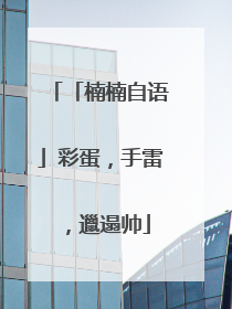 「楠楠自语」彩蛋，手雷，邋遢帅