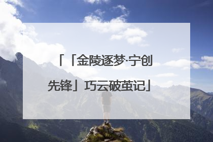 「金陵逐梦·宁创先锋」巧云破茧记
