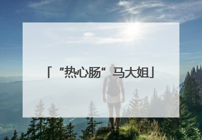 “热心肠”马大姐