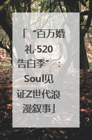 “百万婚礼·520告白季”:Soul见证Z世代浪漫叙事