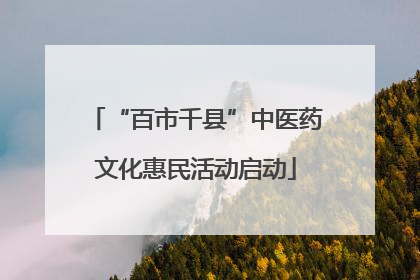 “百市千县”中医药文化惠民活动启动