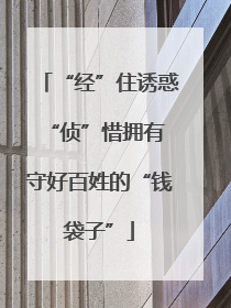 “经”住诱惑“侦”惜拥有 守好百姓的“钱袋子”