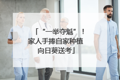“一举夺魁”！家人手捧自家种植向日葵送考