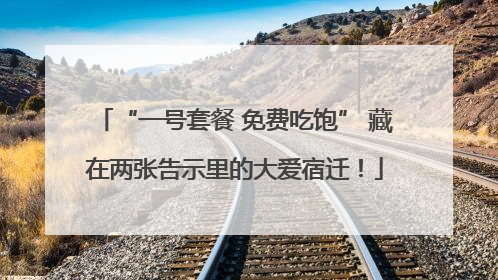“一号套餐 免费吃饱” 藏在两张告示里的大爱宿迁！