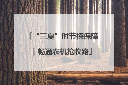 “三夏”时节探保障｜畅通农机抢收路