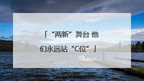 “两新”舞台 他们永远站“C位”