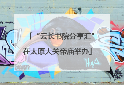 “云长书院分享汇”在太原大关帝庙举办