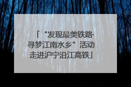 “发现最美铁路·寻梦江南水乡”活动走进沪宁沿江高铁