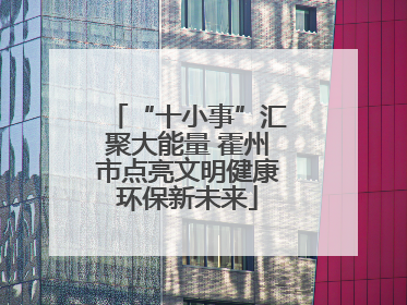“十小事”汇聚大能量 霍州市点亮文明健康环保新未来