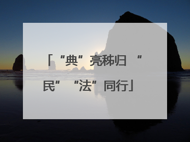 “典”亮秭归 “民”“法”同行