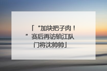 “加块把子肉！”赛后再访镇江队门将沈帅帅