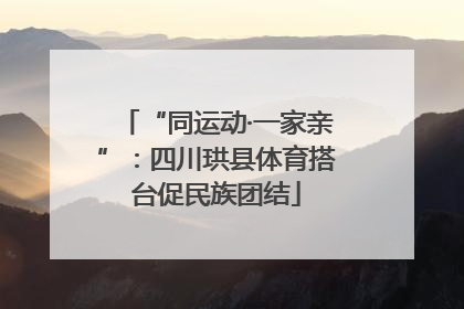 “同运动·一家亲”：四川珙县体育搭台促民族团结