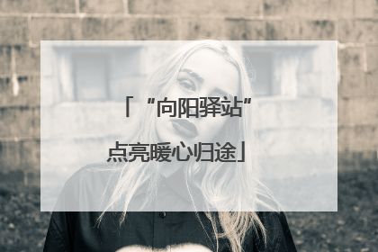 “向阳驿站”点亮暖心归途