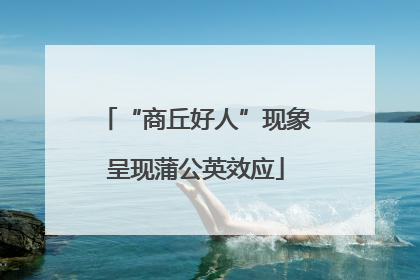 “商丘好人”现象呈现蒲公英效应