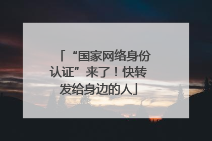 “国家网络身份认证”来了！快转发给身边的人
