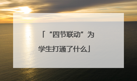 “四节联动”为学生打通了什么