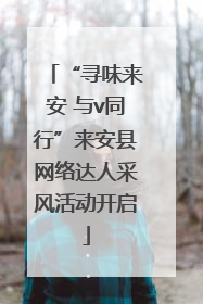“寻味来安 与v同行”来安县网络达人采风活动开启