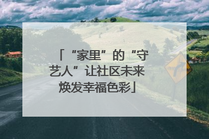 “家里”的“守艺人”让社区未来焕发幸福色彩