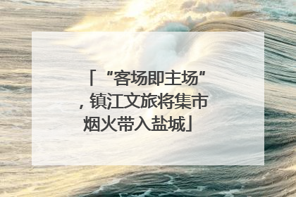 “客场即主场”，镇江文旅将集市烟火带入盐城