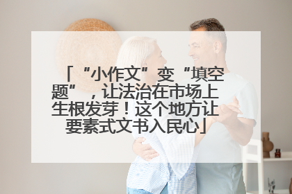 “小作文”变“填空题”，让法治在市场上生根发芽！这个地方让要素式文书入民心