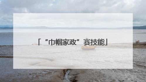 “巾帼家政”赛技能