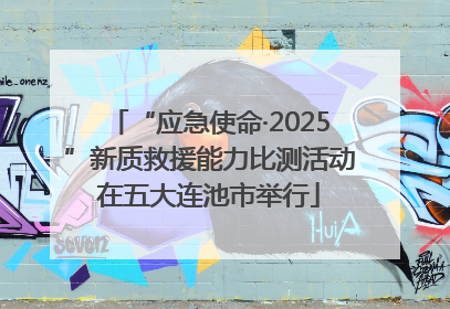 “应急使命·2025”新质救援能力比测活动在五大连池市举行