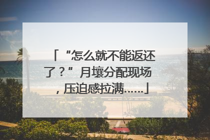 “怎么就不能返还了？”月壤分配现场，压迫感拉满……