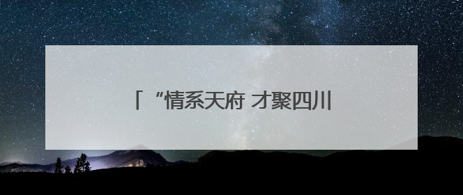 “情系天府 才聚四川” 40名首都高校博士赴川探寻新质生产力