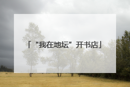 “我在地坛”开书店