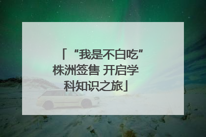 “我是不白吃”株洲签售 开启学科知识之旅