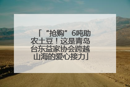 “抢购”6吨助农土豆！这是青岛台东益家协会跨越山海的爱心接力