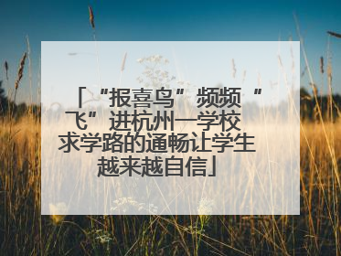 “报喜鸟”频频“飞”进杭州一学校 求学路的通畅让学生越来越自信