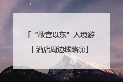 “故宫以东”入境游丨酒店周边线路③