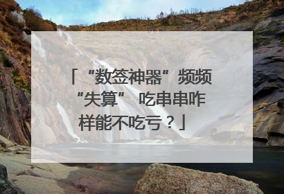 “数签神器”频频“失算” 吃串串咋样能不吃亏？