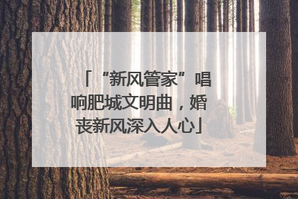 “新风管家”唱响肥城文明曲，婚丧新风深入人心