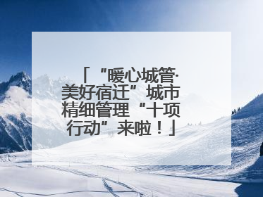 “暖心城管·美好宿迁”城市精细管理“十项行动”来啦！