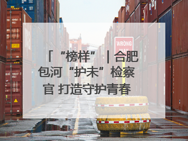 “榜样”｜合肥包河“护未”检察官 打造守护青春成长的永恒灯塔