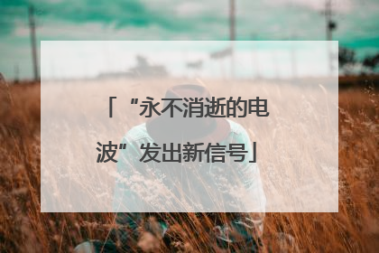 “永不消逝的电波”发出新信号