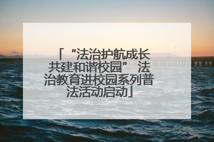 “法治护航成长 共建和谐校园” 法治教育进校园系列普法活动启动