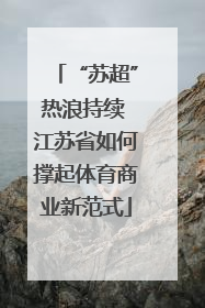 “苏超”热浪持续 江苏省如何撑起体育商业新范式