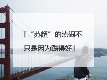 “苏超”的热闹不只是因为踢得好