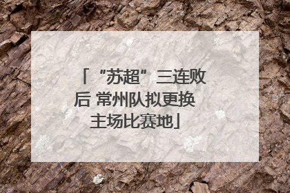 “苏超”三连败后 常州队拟更换主场比赛地